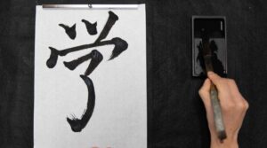 書道