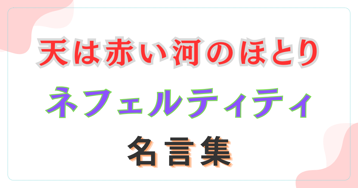 天は赤い河のほとり　ネフェルティティ