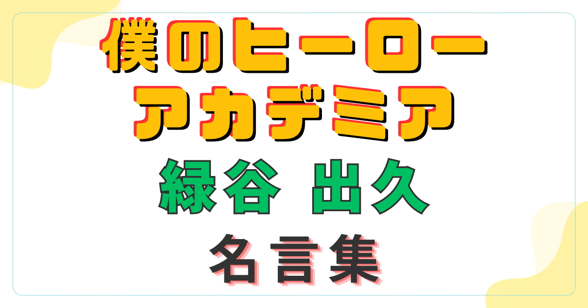 ヒロアカ　デク